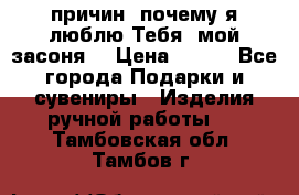 “100 причин, почему я люблю Тебя, мой засоня“ › Цена ­ 700 - Все города Подарки и сувениры » Изделия ручной работы   . Тамбовская обл.,Тамбов г.